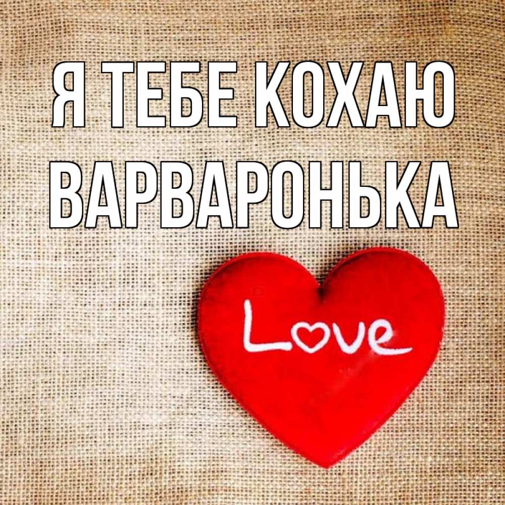 Открытка на каждый день з підписом, Варваронька Я тебе кохаю лове Прикольна листівка з побажанням онлайн скачати безкоштовно 