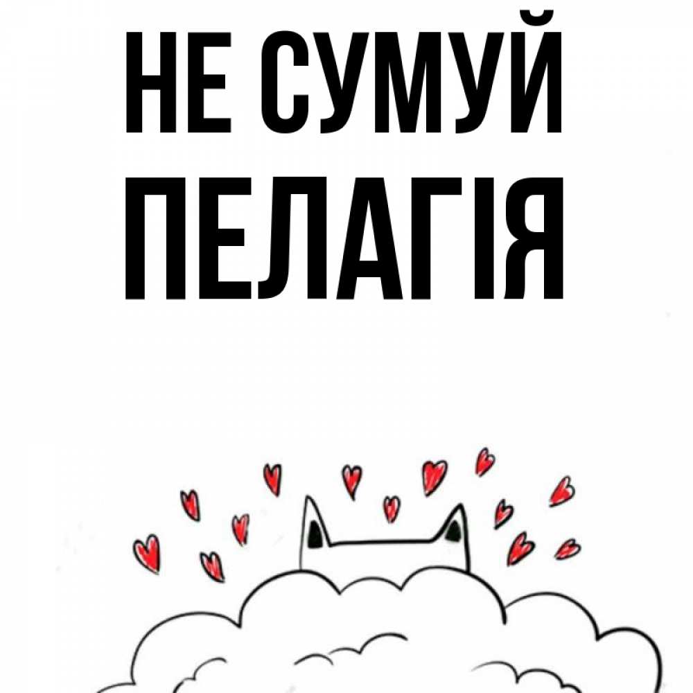 Открытка на каждый день з підписом, Пелагія Не сумуй облако и ушки котика с сердечками Прикольна листівка з побажанням онлайн скачати безкоштовно 