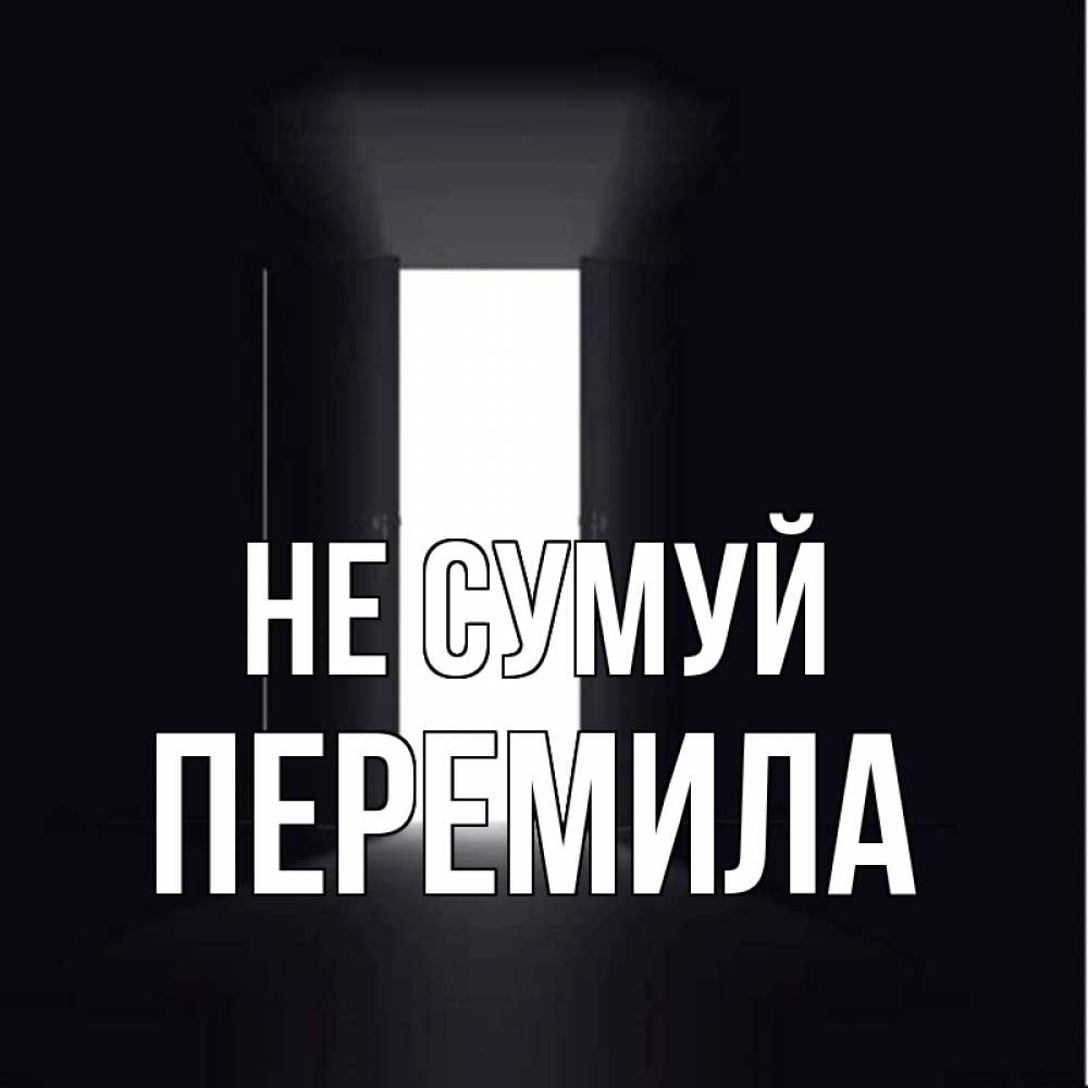 Открытка на каждый день з підписом, Перемила Не сумуй открытая дверь Прикольна листівка з побажанням онлайн скачати безкоштовно 