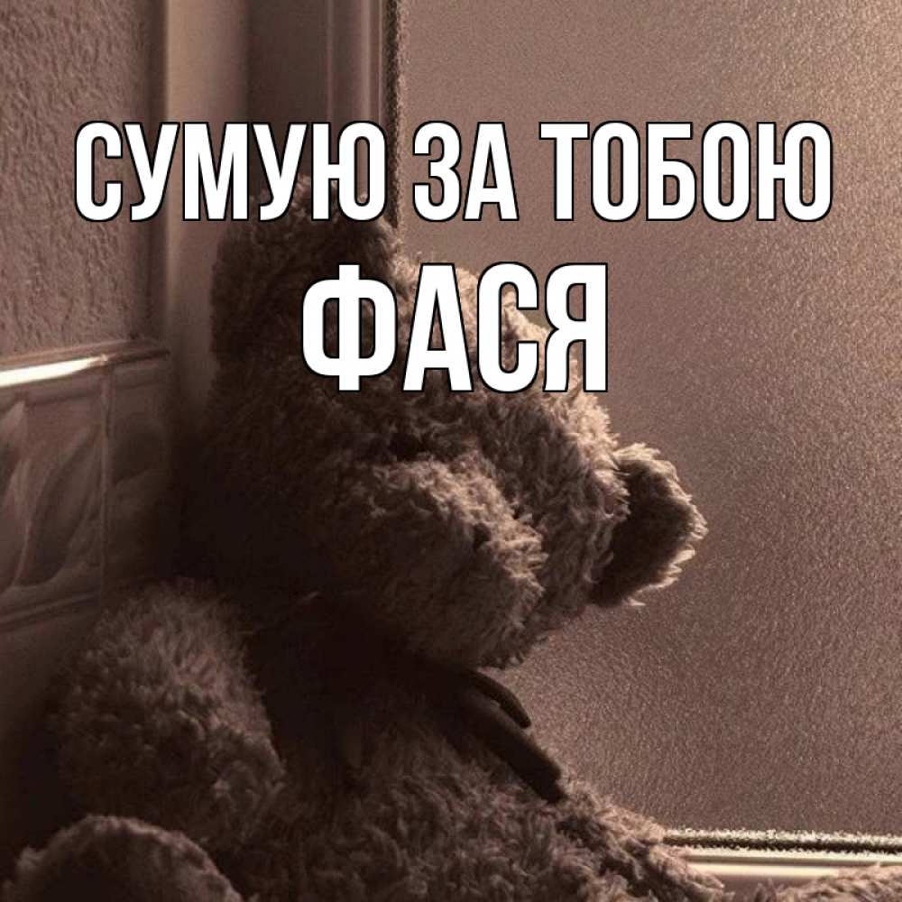 Открытка на каждый день з підписом, Фася Сумую за тобою скучаем тут Прикольна листівка з побажанням онлайн скачати безкоштовно 