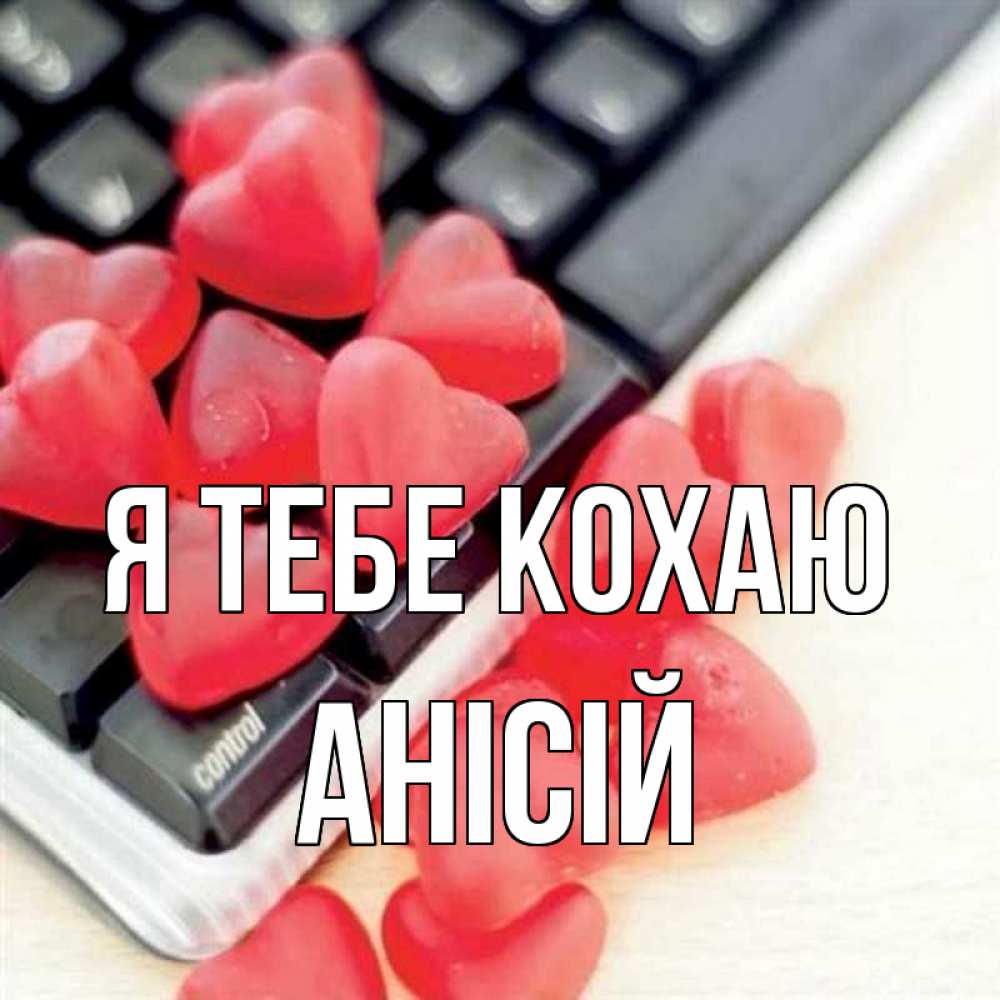 Открытка на каждый день з підписом, Анісій Я тебе кохаю конфеты в виде сердец Прикольна листівка з побажанням онлайн скачати безкоштовно 