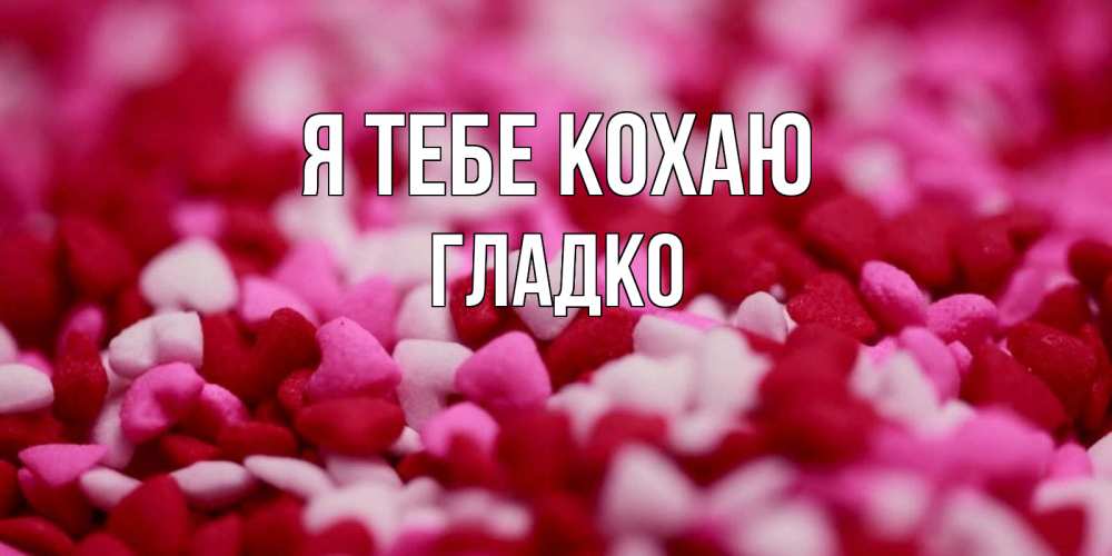 Открытка на каждый день з підписом, Гладко Я тебе кохаю красивая открытка с признанием в любви Прикольна листівка з побажанням онлайн скачати безкоштовно 