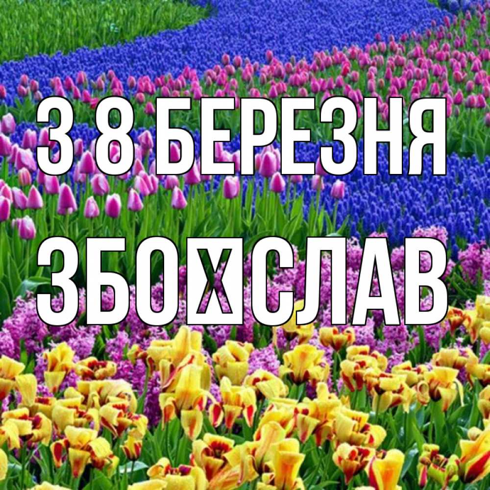 Открытка на каждый день з підписом, Збоїслав З 8 БЕРЕЗНЯ цветы Прикольна листівка з побажанням онлайн скачати безкоштовно 