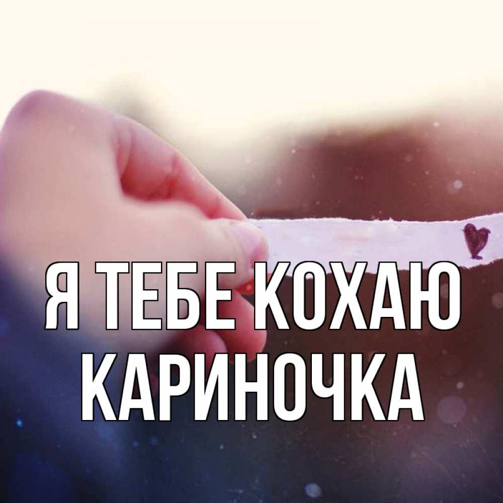 Открытка на каждый день з підписом, Кариночка Я тебе кохаю для тебя Прикольна листівка з побажанням онлайн скачати безкоштовно 