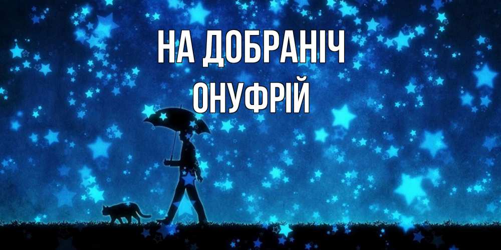 Открытка на каждый день з підписом, Онуфрій На добраніч ночные прогулки с котом под звездами Прикольна листівка з побажанням онлайн скачати безкоштовно 