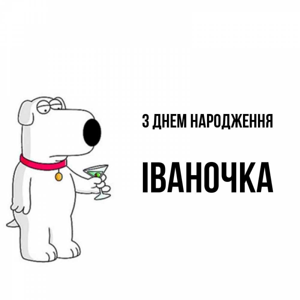Открытка на каждый день з підписом, Іваночка З Днем народження песик с оливками Прикольна листівка з побажанням онлайн скачати безкоштовно 