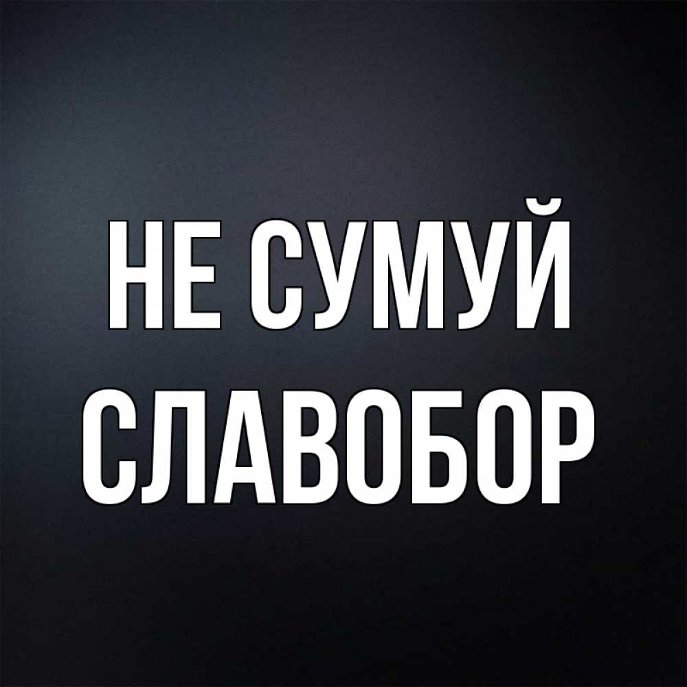 Открытка на каждый день з підписом, Славобор Не сумуй Градиент серый Прикольна листівка з побажанням онлайн скачати безкоштовно 