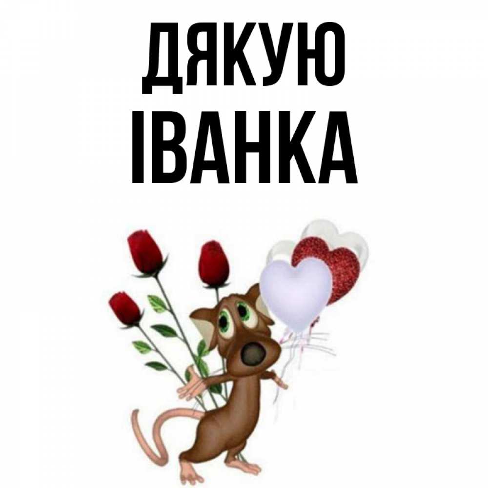 Открытка на каждый день з підписом, Іванка Дякую песик с шариками в форме сердец Прикольна листівка з побажанням онлайн скачати безкоштовно 