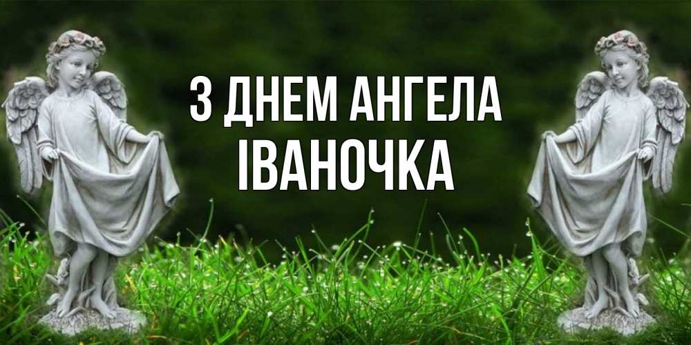Открытка на каждый день з підписом, Іваночка З Днем ангела небо, ангел, девушка Прикольна листівка з побажанням онлайн скачати безкоштовно 