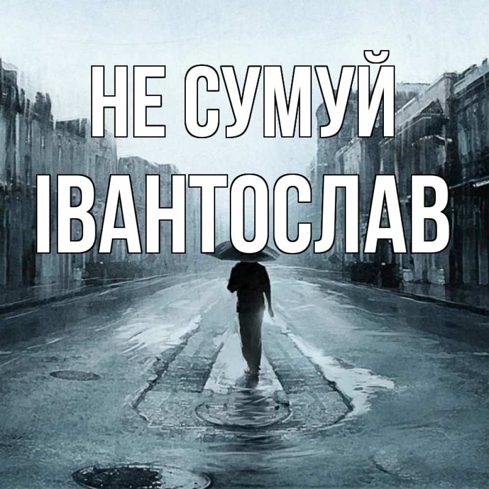 Открытка на каждый день з підписом, Івантослав Не сумуй опустевшая улица Прикольна листівка з побажанням онлайн скачати безкоштовно 