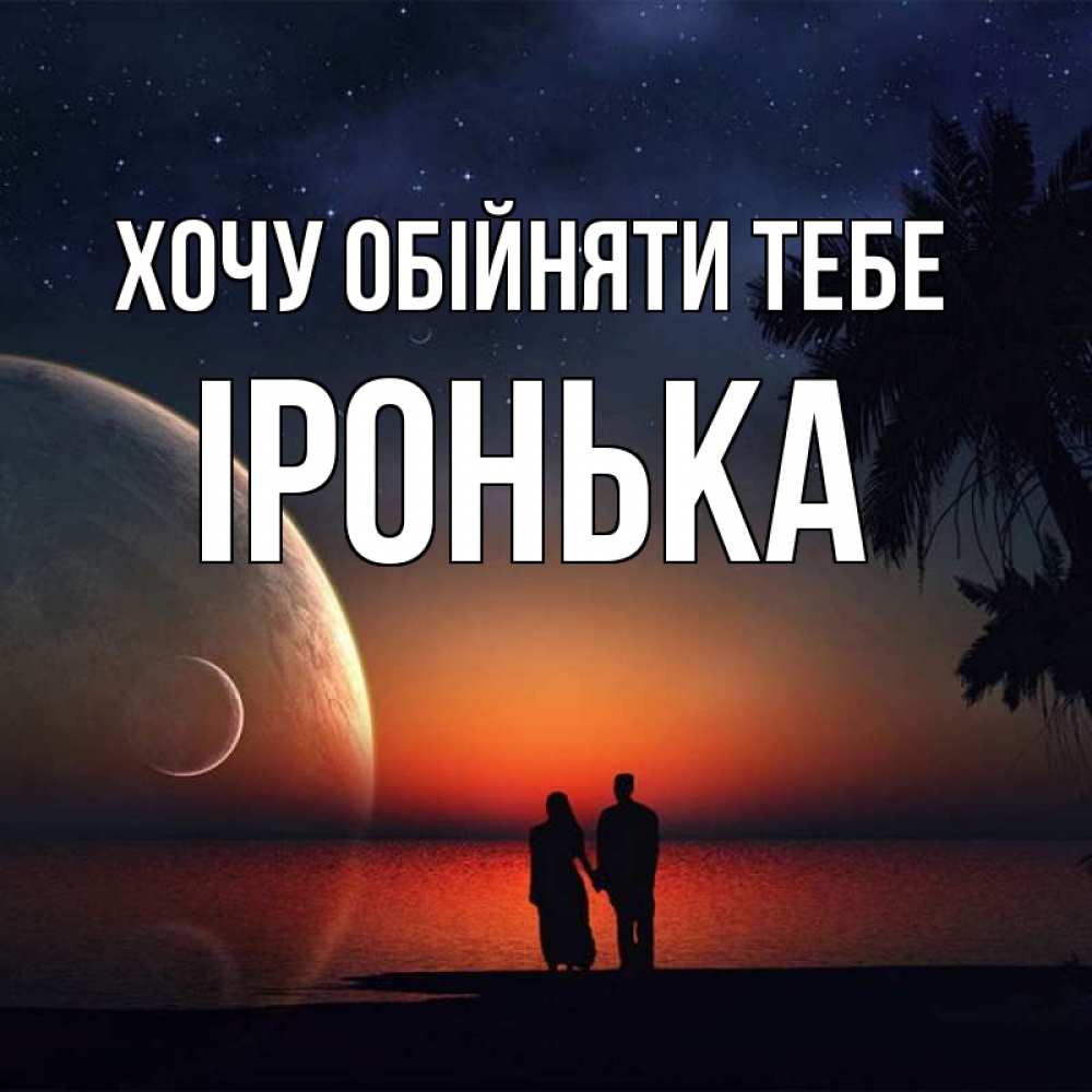 Открытка на каждый день з підписом, Іронька Хочу обійняти тебе восход спутников Прикольна листівка з побажанням онлайн скачати безкоштовно 