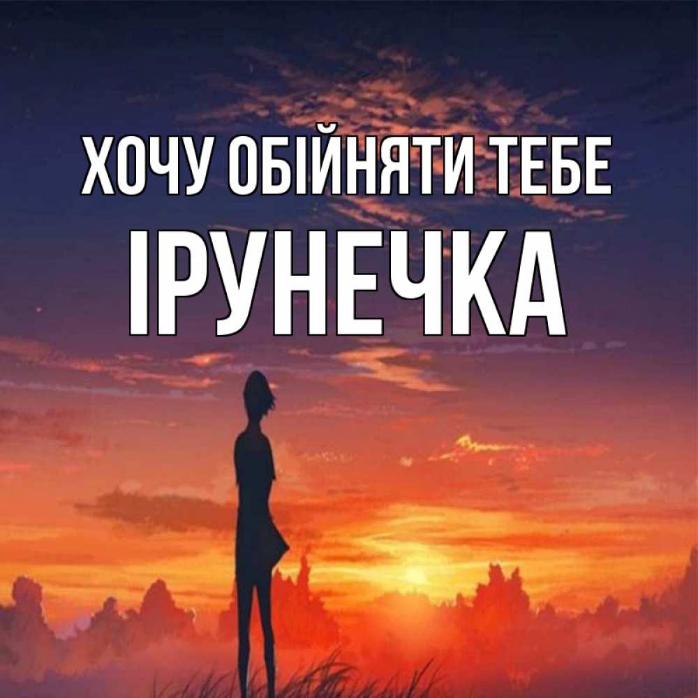 Открытка на каждый день з підписом, Ірунечка Хочу обійняти тебе стройная девушка Прикольна листівка з побажанням онлайн скачати безкоштовно 