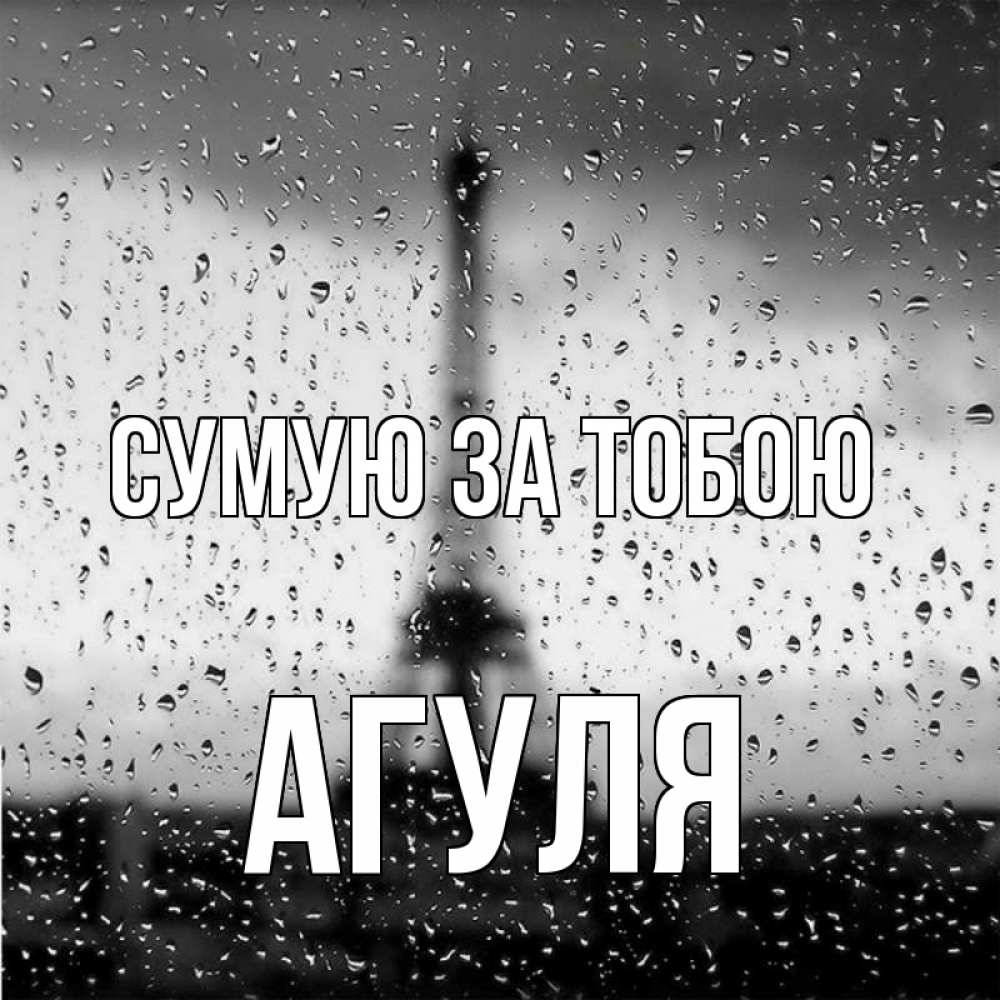 Открытка на каждый день з підписом, Агуля Сумую за тобою башня Прикольна листівка з побажанням онлайн скачати безкоштовно 