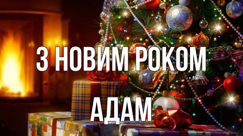 Открытка на каждый день з підписом, Адам З новим роком елка, новый год Прикольна листівка з побажанням онлайн скачати безкоштовно 