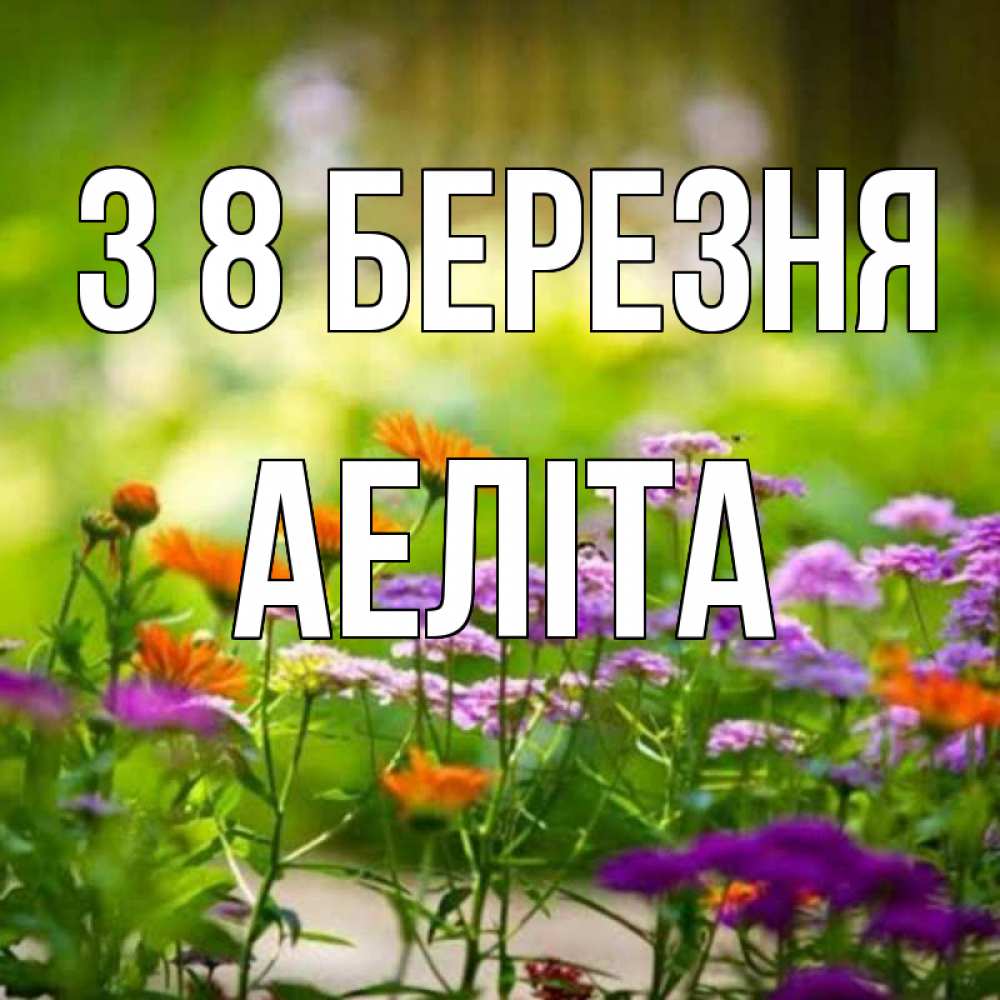 Открытка на каждый день з підписом, Аеліта З 8 БЕРЕЗНЯ цветы Прикольна листівка з побажанням онлайн скачати безкоштовно 