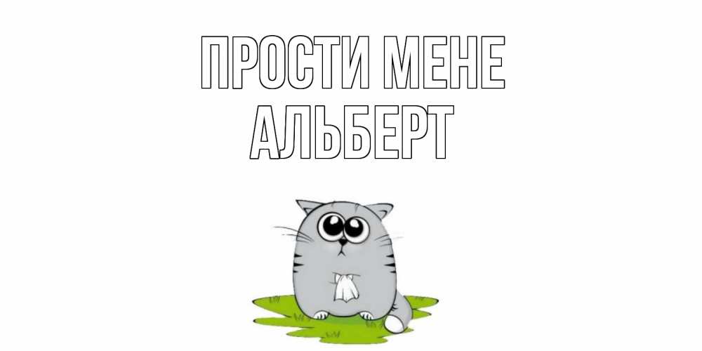 Открытка на каждый день з підписом, Альберт Прости мене открытка с котиком просящим прощения Прикольна листівка з побажанням онлайн скачати безкоштовно 