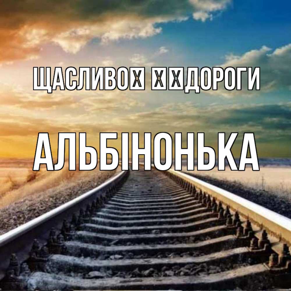 Открытка на каждый день з підписом, Альбінонька Щасливої ​​дороги рельсы уходящие в даль Прикольна листівка з побажанням онлайн скачати безкоштовно 