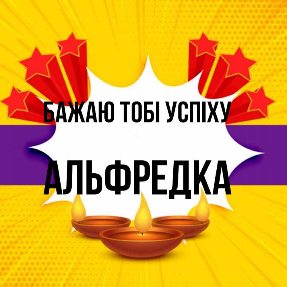 Открытка на каждый день з підписом, Альфредка Бажаю тобі успіху векторное изображение Прикольна листівка з побажанням онлайн скачати безкоштовно 