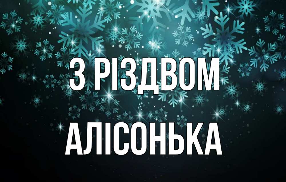 Открытка на каждый день з підписом, Алісонька З Різдвом Снежинки Прикольна листівка з побажанням онлайн скачати безкоштовно 