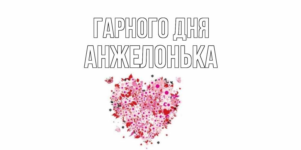 Открытка на каждый день з підписом, Анжелонька Гарного дня открытка на каждый день для любимой Прикольна листівка з побажанням онлайн скачати безкоштовно 