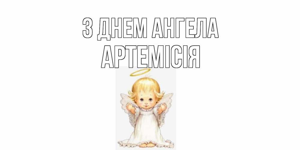 Открытка на каждый день з підписом, Артемісія З Днем ангела ангелочек, нимб Прикольна листівка з побажанням онлайн скачати безкоштовно 
