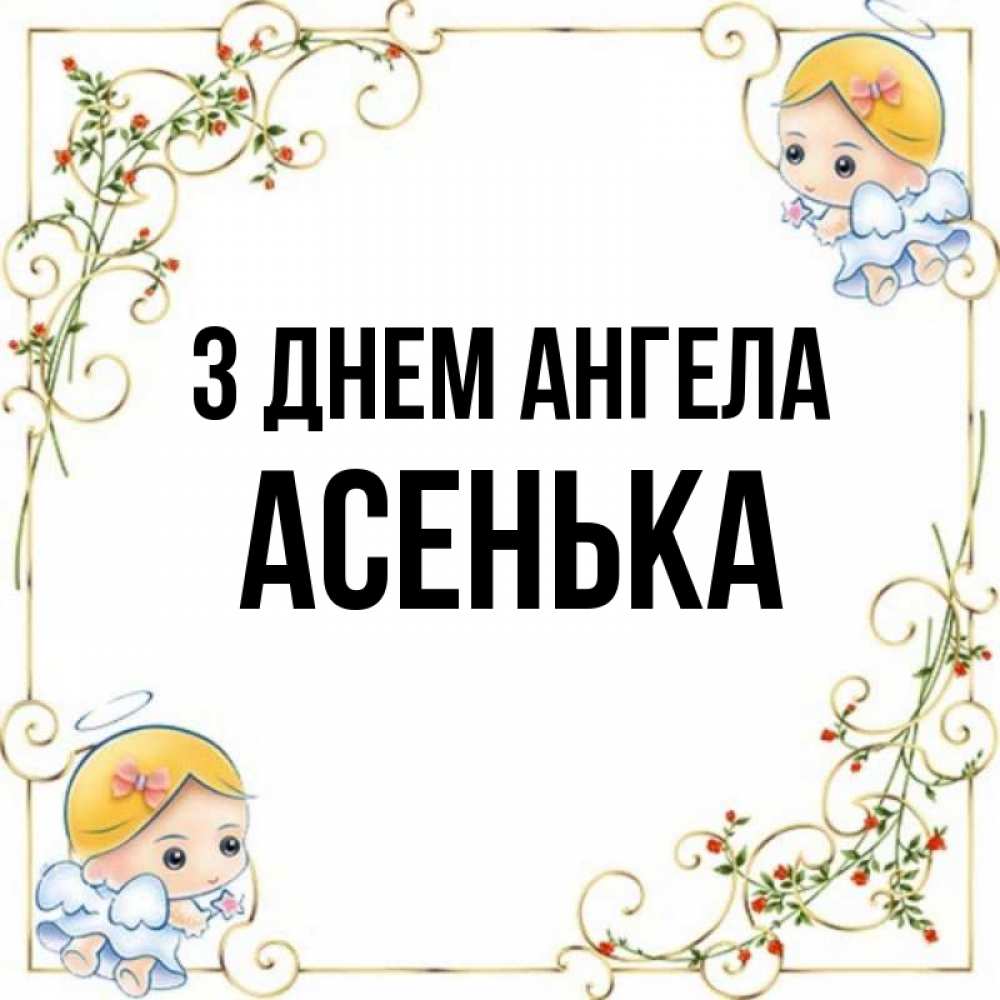 Открытка на каждый день з підписом, Асенька З Днем ангела девочки ангелы Прикольна листівка з побажанням онлайн скачати безкоштовно 