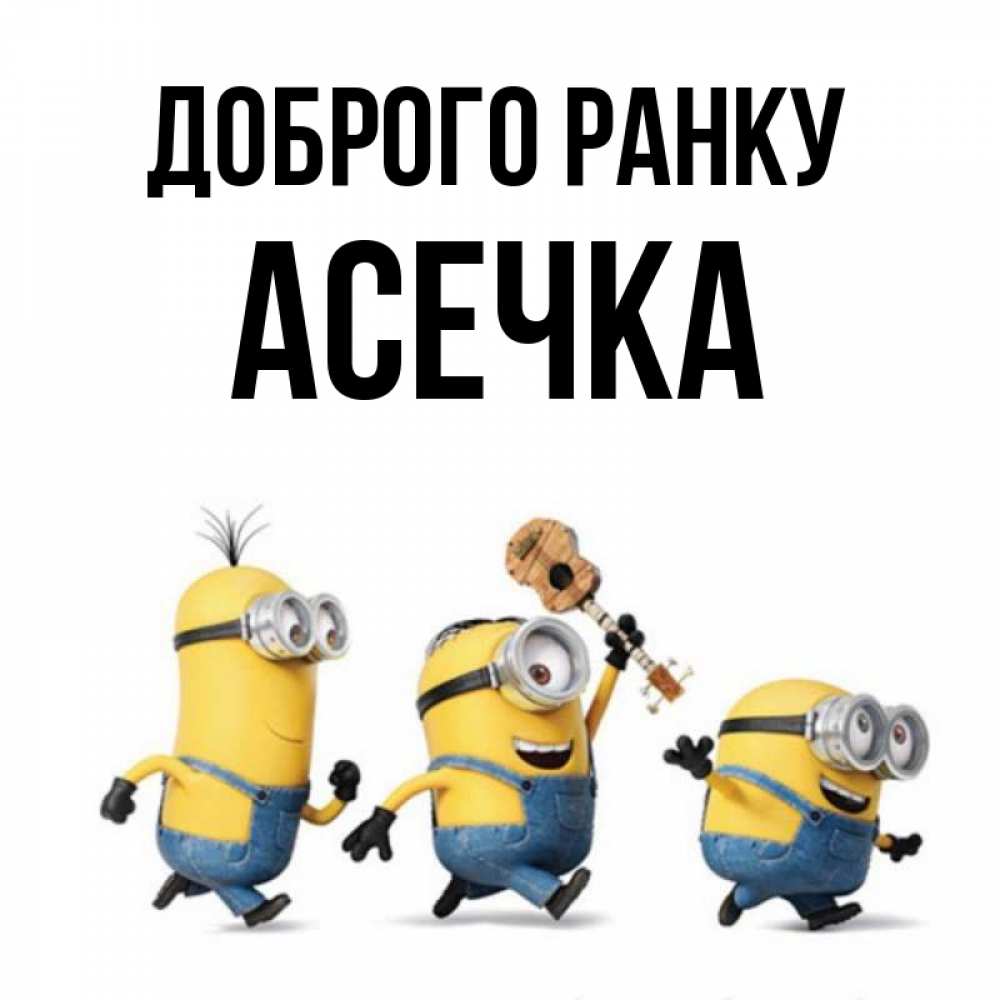 Открытка на каждый день з підписом, Асечка Доброго ранку миньоны и прекрасное утро Прикольна листівка з побажанням онлайн скачати безкоштовно 