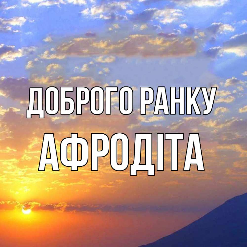 Открытка на каждый день з підписом, Афродіта Доброго ранку облака и солнце Прикольна листівка з побажанням онлайн скачати безкоштовно 