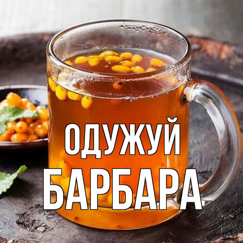 Открытка на каждый день з підписом, Барбара Одужуй лекарство от простуды Прикольна листівка з побажанням онлайн скачати безкоштовно 