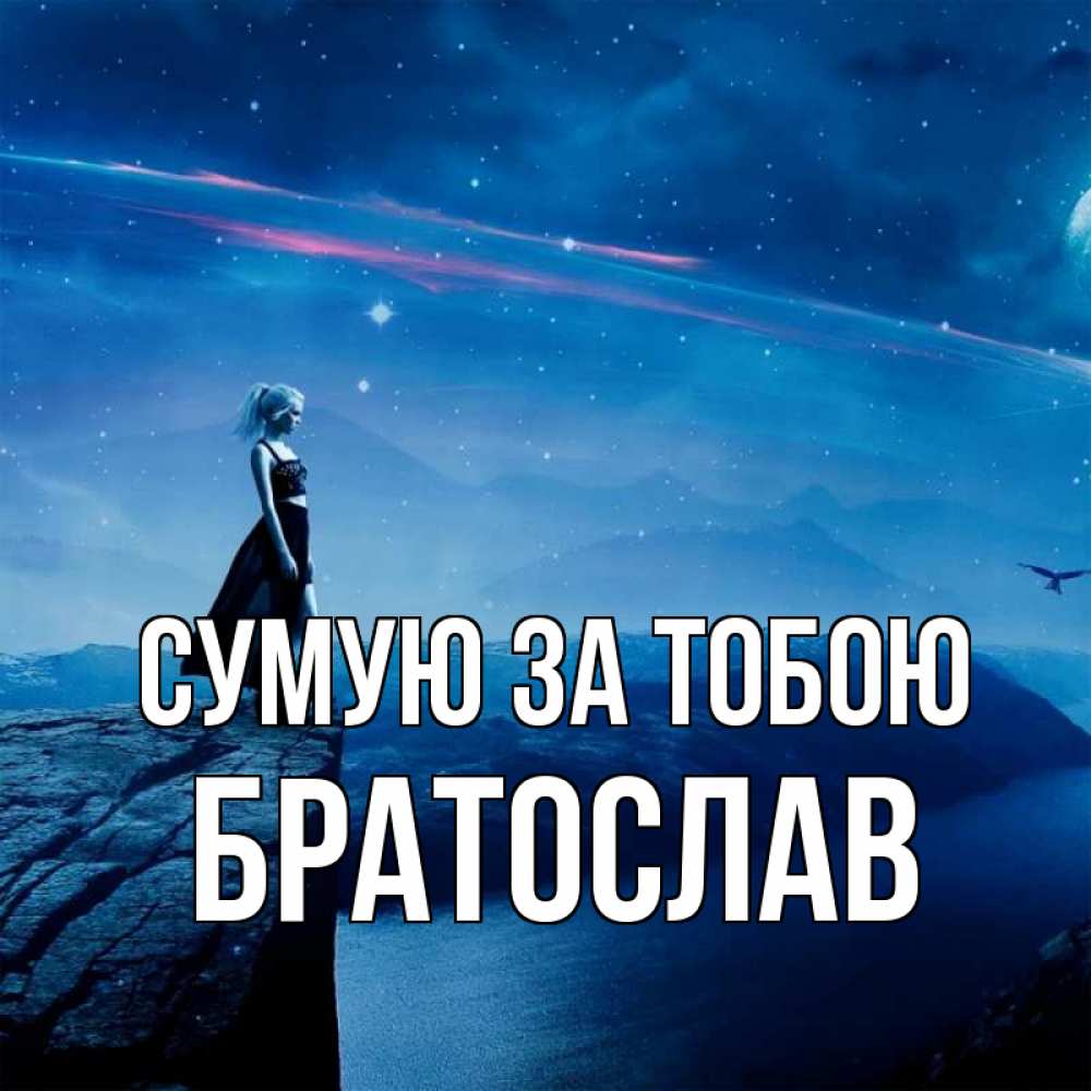 Открытка на каждый день з підписом, Братослав Сумую за тобою одна Прикольна листівка з побажанням онлайн скачати безкоштовно 