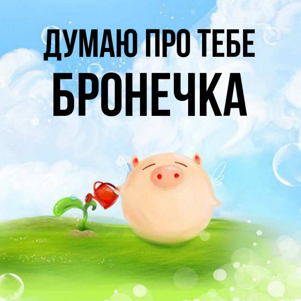 Открытка на каждый день з підписом, Бронечка Думаю про тебе позитивная свинюшка Прикольна листівка з побажанням онлайн скачати безкоштовно 