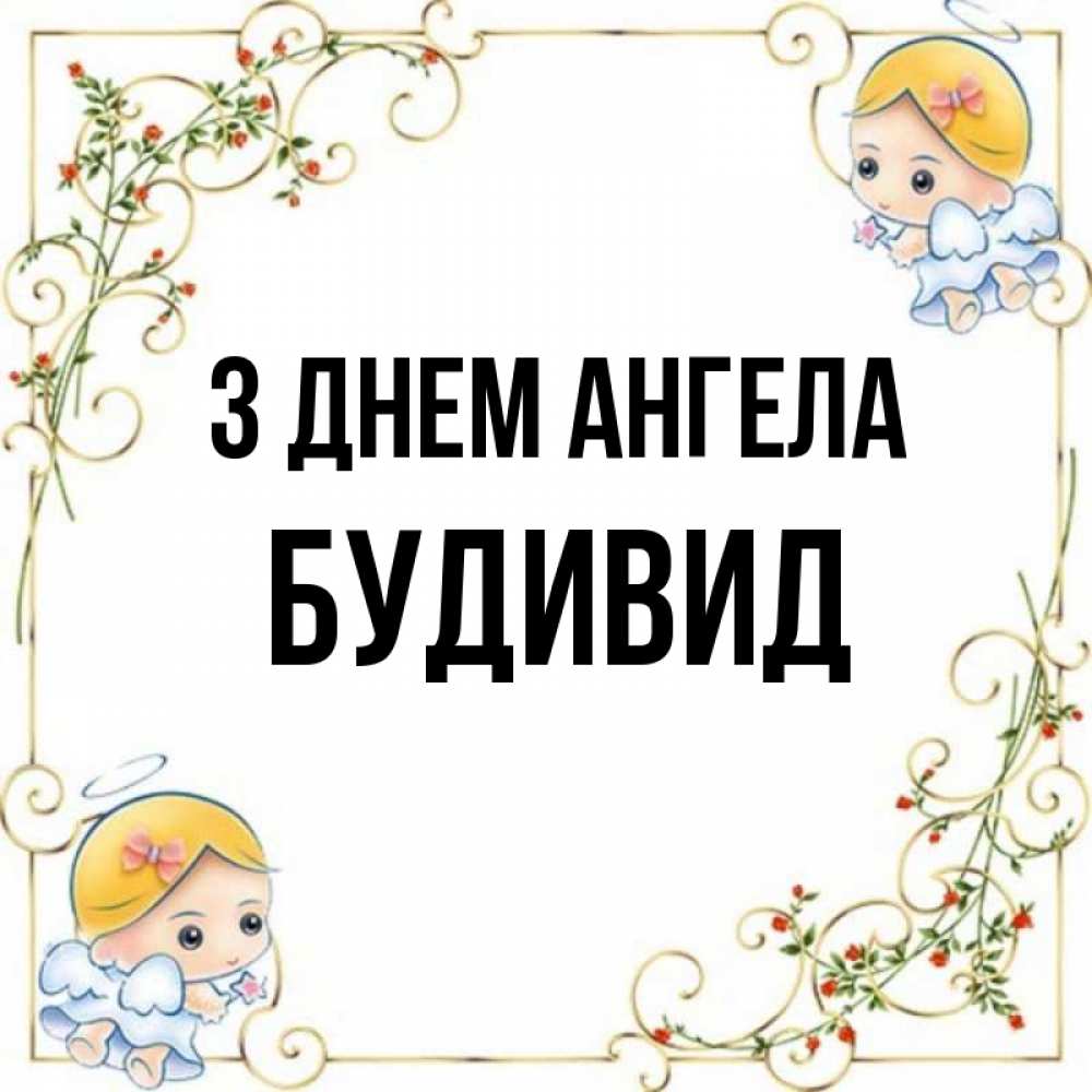 Открытка на каждый день з підписом, Будивид З Днем ангела девочки ангелы Прикольна листівка з побажанням онлайн скачати безкоштовно 