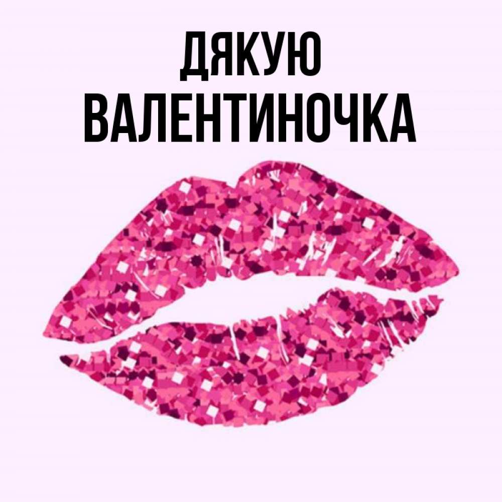 Открытка на каждый день з підписом, Валентиночка Дякую благодарю губы с блестками Прикольна листівка з побажанням онлайн скачати безкоштовно 