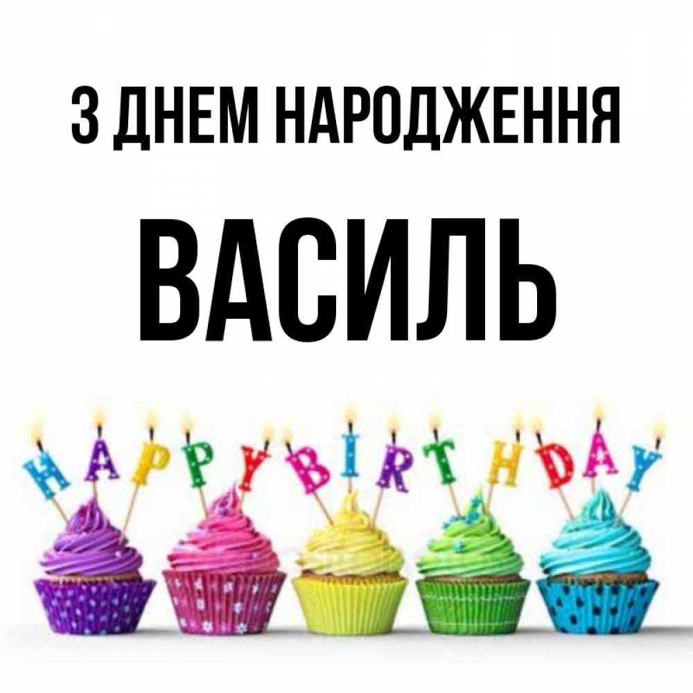 Открытка на каждый день з підписом, Василь З Днем народження открытка ко дню рождения с разноцветными вкусняшками Прикольна листівка з побажанням онлайн скачати безкоштовно 