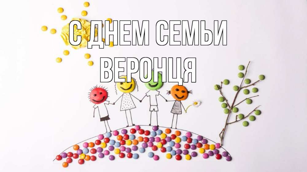 Открытка на каждый день з підписом, Веронця С днем семьи с днем семьи Прикольна листівка з побажанням онлайн скачати безкоштовно 
