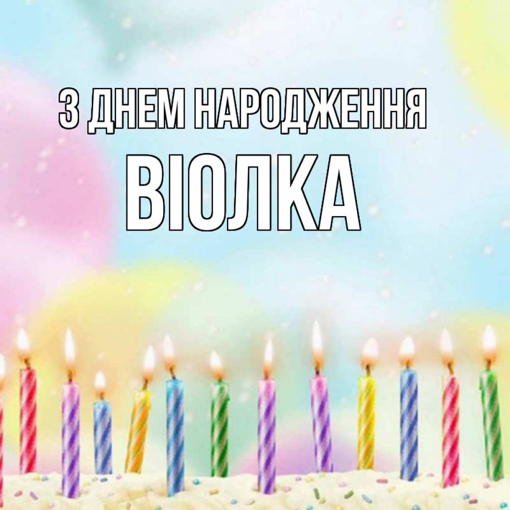 Открытка на каждый день з підписом, Віолка З Днем народження разноцветное Прикольна листівка з побажанням онлайн скачати безкоштовно 