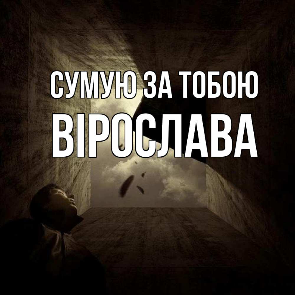 Открытка на каждый день з підписом, Вірослава Сумую за тобою тут Прикольна листівка з побажанням онлайн скачати безкоштовно 