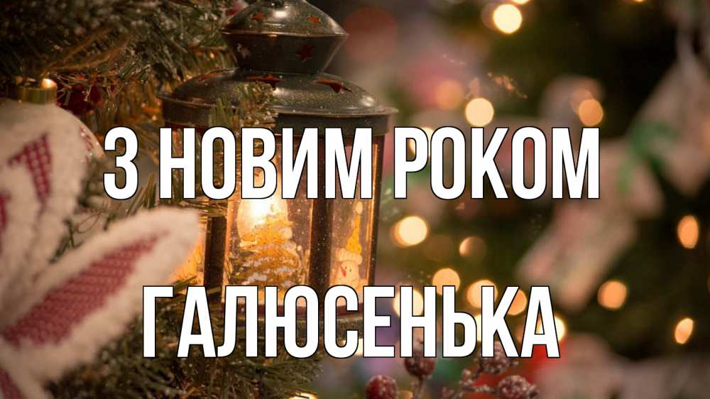 Открытка на каждый день з підписом, Галюсенька З новим роком новый год фонарик Прикольна листівка з побажанням онлайн скачати безкоштовно 