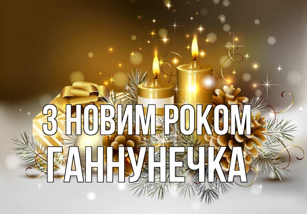 Открытка на каждый день з підписом, Ганнунечка З новим роком новый год Прикольна листівка з побажанням онлайн скачати безкоштовно 