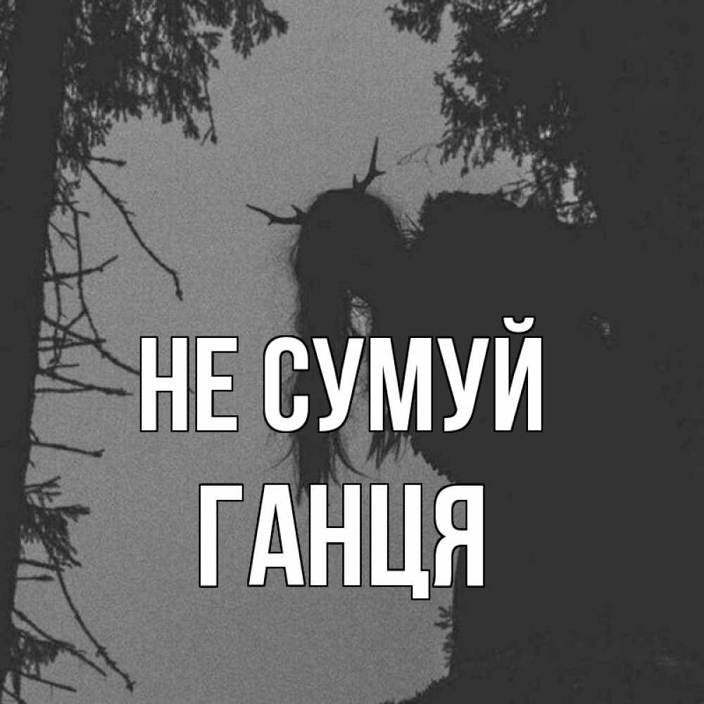 Открытка на каждый день з підписом, Ганця Не сумуй чудище лесное Прикольна листівка з побажанням онлайн скачати безкоштовно 