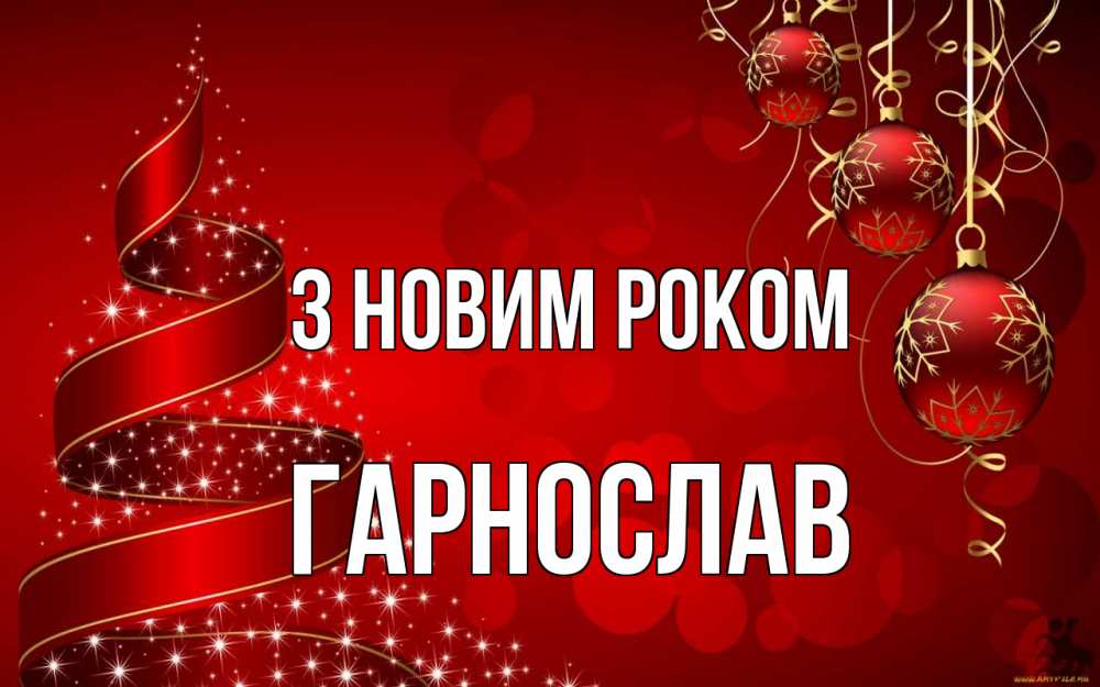 Открытка на каждый день з підписом, Гарнослав З новим роком новый год Прикольна листівка з побажанням онлайн скачати безкоштовно 
