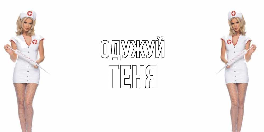 Открытка на каждый день з підписом, Геня Одужуй открытки с медсестрой Прикольна листівка з побажанням онлайн скачати безкоштовно 
