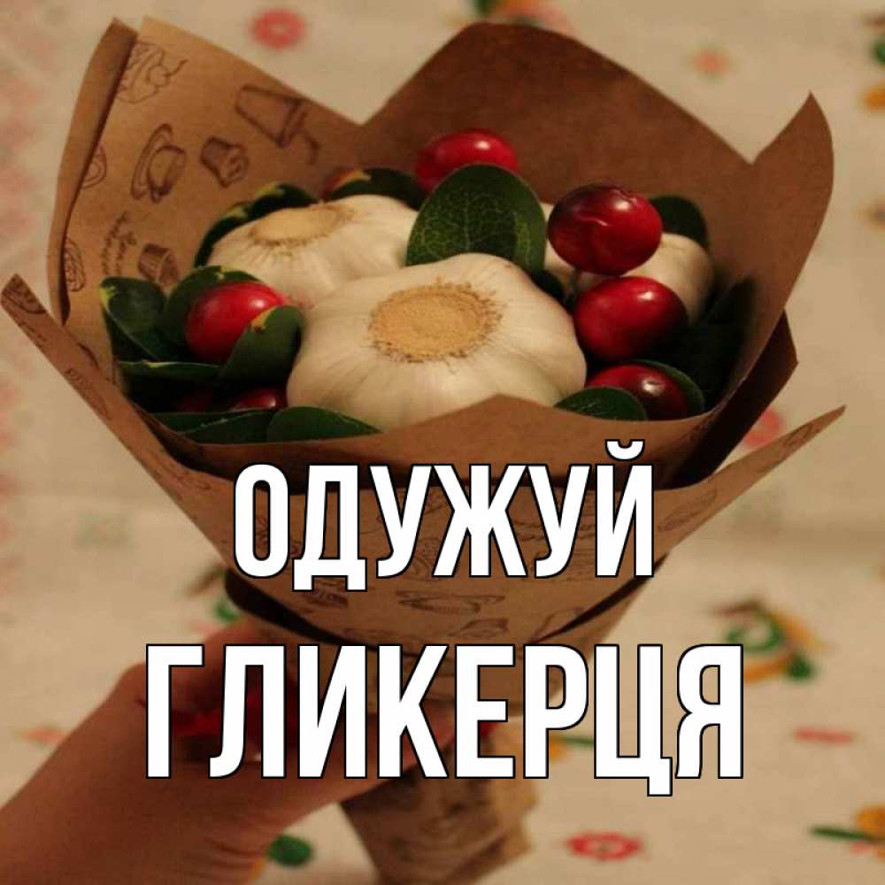 Открытка на каждый день з підписом, Гликерця Одужуй букет из фитонцидов и витамина c Прикольна листівка з побажанням онлайн скачати безкоштовно 