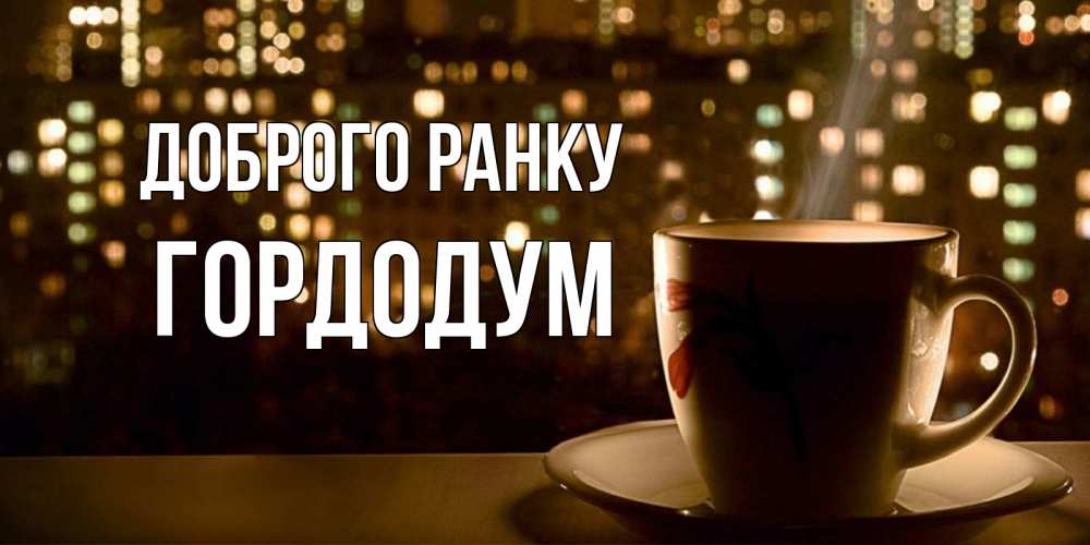 Открытка на каждый день з підписом, Гордодум Доброго ранку утрешнее настроение Прикольна листівка з побажанням онлайн скачати безкоштовно 