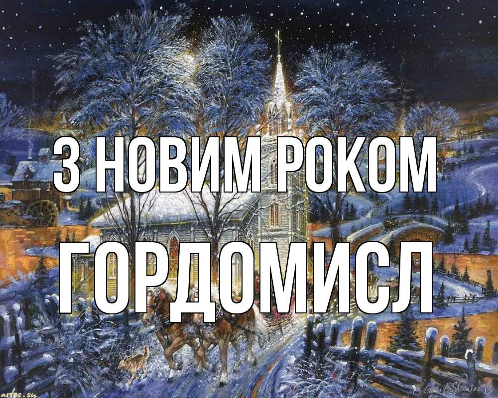 Открытка на каждый день з підписом, Гордомисл З новим роком упряжка лошадей, лошади, новый год Прикольна листівка з побажанням онлайн скачати безкоштовно 