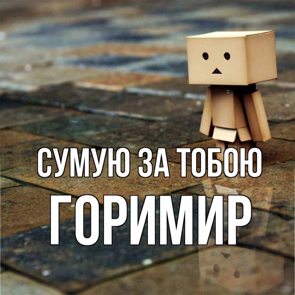Открытка на каждый день з підписом, Горимир Сумую за тобою куколка из картона в стиле майнкрафт Прикольна листівка з побажанням онлайн скачати безкоштовно 