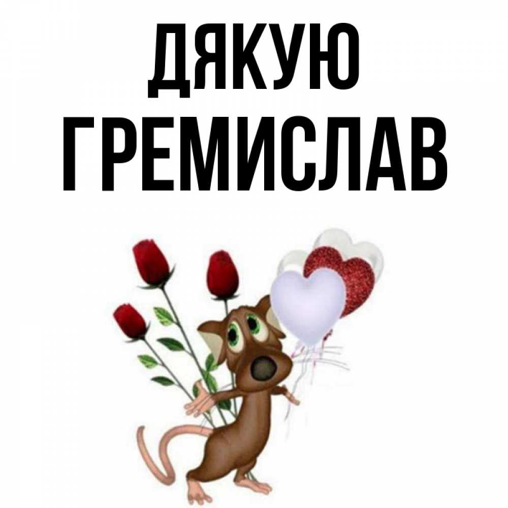 Открытка на каждый день з підписом, Гремислав Дякую песик с шариками в форме сердец Прикольна листівка з побажанням онлайн скачати безкоштовно 