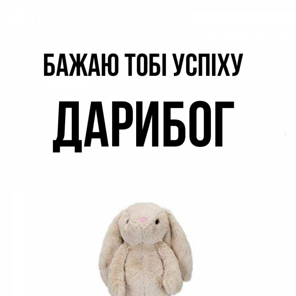 Открытка на каждый день з підписом, Дарибог Бажаю тобі успіху сайт создаватель открыток Прикольна листівка з побажанням онлайн скачати безкоштовно 