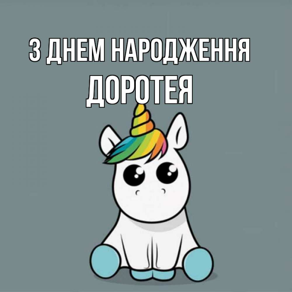 Открытка на каждый день з підписом, Доротея З Днем народження пони Прикольна листівка з побажанням онлайн скачати безкоштовно 