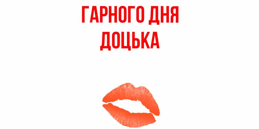 Открытка на каждый день з підписом, Доцька Гарного дня удачного дня с поцелуем Прикольна листівка з побажанням онлайн скачати безкоштовно 